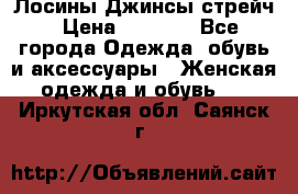 Лосины Джинсы стрейч › Цена ­ 1 850 - Все города Одежда, обувь и аксессуары » Женская одежда и обувь   . Иркутская обл.,Саянск г.